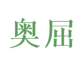 奥屈 第09类科学仪器商标转让 注册号69772114