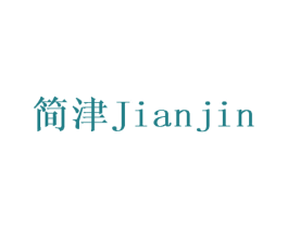简津 第09类科学仪器商标转让 注册号69790645