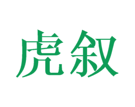 虎叙 第09类科学仪器商标转让 注册号69791892