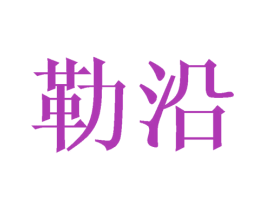 勒沿