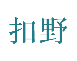 扣野 第09类科学仪器商标转让 注册号68394422