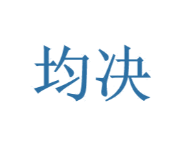 均决