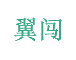 翼闯 第09类科学仪器商标转让 注册号28363176