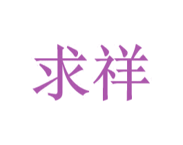 求祥