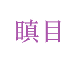 瞋目 第09类科学仪器商标转让 注册号28349676