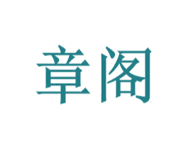 章阁