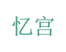 忆宫