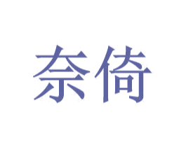 奈倚
