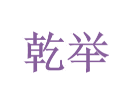 乾举