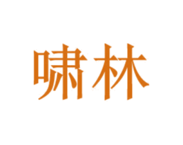 啸林