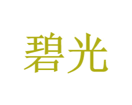 碧光 第09类科学仪器商标转让 注册号28368777