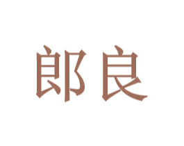 郎良