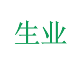 生业 第09类科学仪器商标转让 注册号28372137