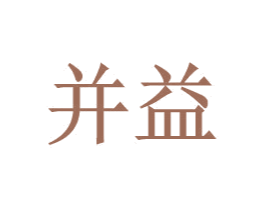 并益 第09类科学仪器商标转让 注册号28365219