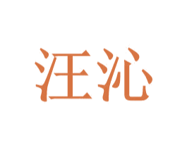 汪沁
