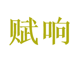 赋响