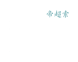 帝超索