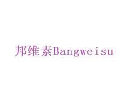 邦维素