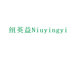 纽英益 第10类医疗器械商标转让 注册号68442001