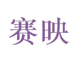 赛映 第10类医疗器械商标转让 注册号68399143