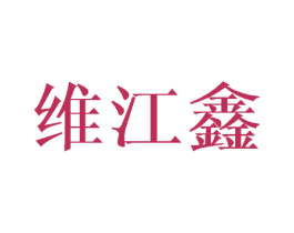 维江鑫 第10类医疗器械商标转让 注册号44409428