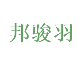 邦骏羽 第10类医疗器械商标转让 注册号44420912