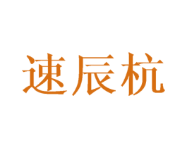 速辰杭 第10类医疗器械商标转让 注册号44768052