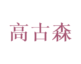 高古森 第10类医疗器械商标转让 注册号44755006