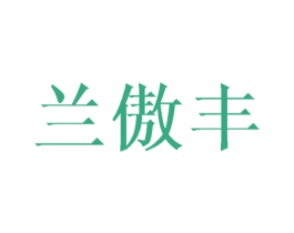 兰傲丰 第10类医疗器械商标转让 注册号44420941