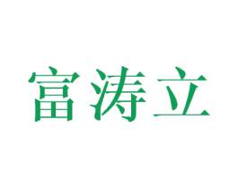 富涛立 第10类医疗器械商标转让 注册号44787407