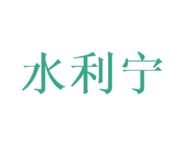 水利宁 第10类医疗器械商标转让 注册号44411203