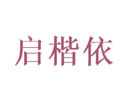 启楷依 第10类医疗器械商标转让 注册号44770368