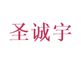 圣诚宇 第10类医疗器械商标转让 注册号44411204