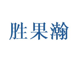 胜果瀚