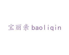宝丽亲 第10类医疗器械商标转让 注册号23974014
