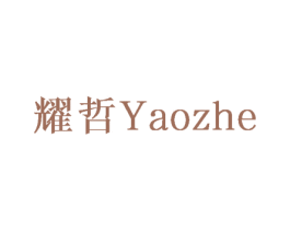 耀哲 第10类医疗器械商标转让 注册号64975923