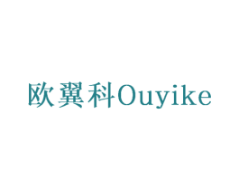 欧翼科 第10类医疗器械商标转让 注册号64671668