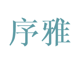 序雅 第10类医疗器械商标转让 注册号69777513