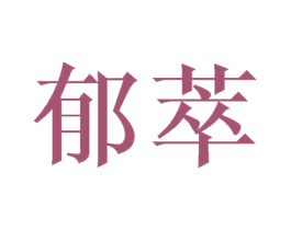郁萃