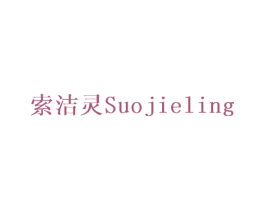 索洁灵 第10类医疗器械商标转让 注册号68438021