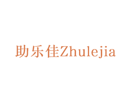 助乐佳 第10类医疗器械商标转让 注册号64673204