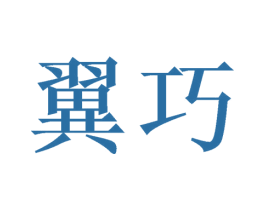 翼巧
