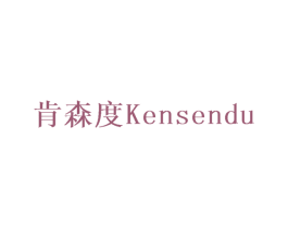 肯森度