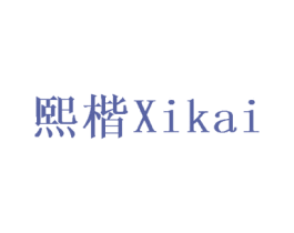 熙楷