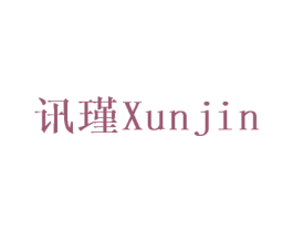 讯瑾