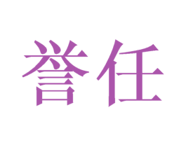 誉任