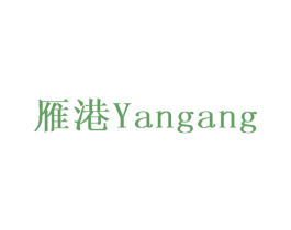 雁港