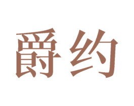爵约