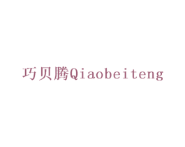 巧贝腾