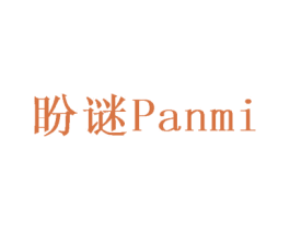 盼谜